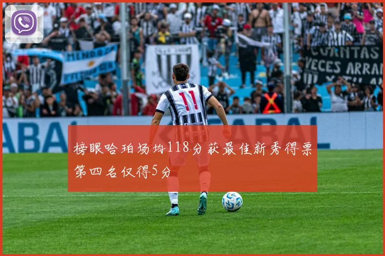 榜眼哈珀场均118分获最佳新秀得票第四名仅得5分